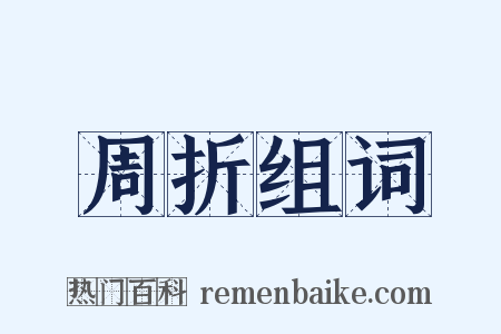 周折组词是什么意思的图片